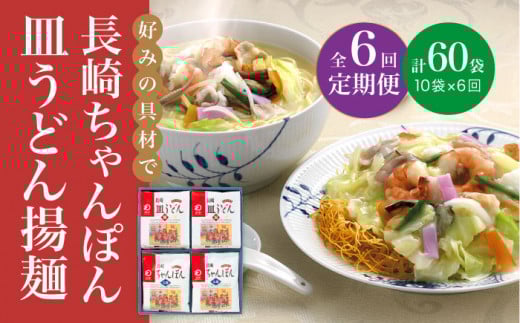 【全6回定期便】 長崎 ちゃんぽん ・皿うどん 各5人前 《みろく屋》 [DBD025] 簡単調理 チャンポン レトルト 野菜 常温 保存 惣菜 おかず 簡単 時短  常温