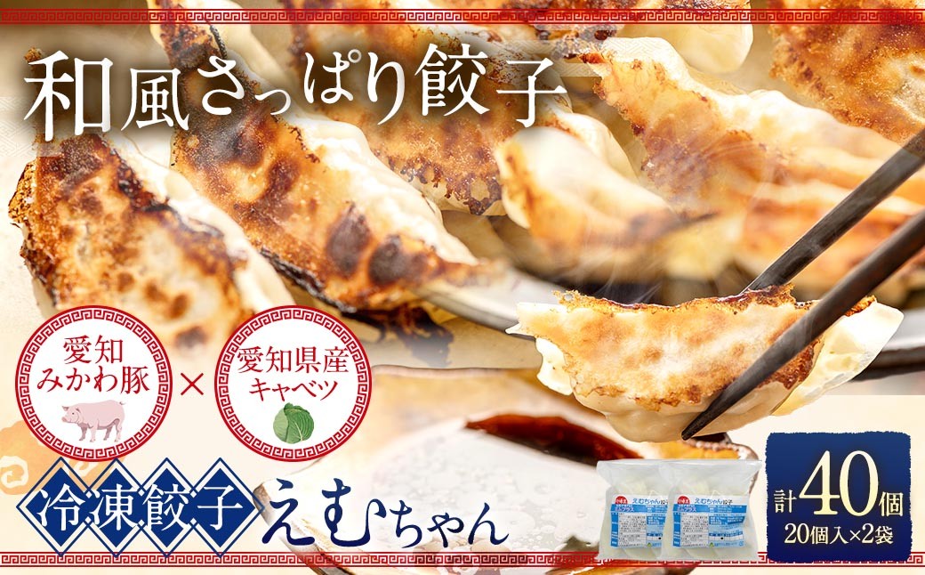 
                  冷凍餃子 えむちゃん 2袋 （ 計40個 ） 餃子 ギョーザ 冷凍 おかず 惣菜 おつまみ 晩酌 和風さっぱり餃子 オリジナル餃子皮 餃子皮 愛知みかわ豚 愛知県産キャベツ みかわ豚 豚肉 キャベツ
                