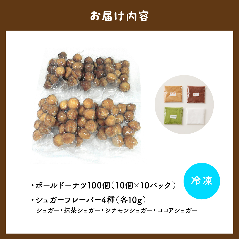 ドドドドーナツ10個×10P【群馬県千代田町】 まあるい ボールドーナツ 群馬県 千代田町 大容量 100個〈ヌーベルオリジン〉 ch006-014_イメージ4