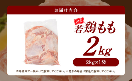 【業務用】国産若鶏もも肉2kg≪みやこんじょ特急便≫_LG-33-004-2kg-Q
