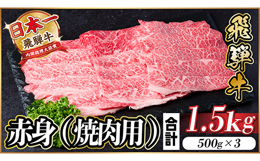 飛騨牛 厳選赤身(焼肉・BBQ用) 1.5kg(500g×3)　黒毛和牛　小分け　A4〜A5等級【配送不可地域：離島】【1543759】