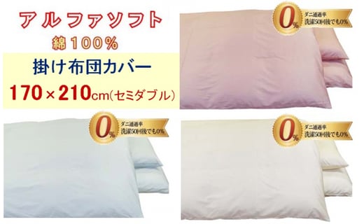 
            【３色から選べます】防ダニ掛け布団カバー綿１００％【ダニの通過率０％】セミダブル１７０×２１０ｃｍアルファソフト綿
          