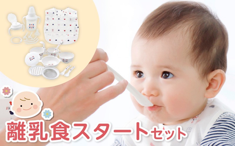 
                  離乳食スタートセット _ 赤ちゃんの城 離乳食 スタート セット 食器 調理 グッズ ベビーマグ トレーニングマグ ストローマグ エプロン 防水素材 茶碗 すり鉢 蒸しプレート すりつぶしスプーン おろし器 こし網 スプーン フォーク フィーディング ベビー用品 お取り寄せ 送料無料 _Su009
                