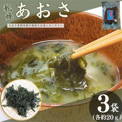 ふるさと納税 上天草市 【毎月定期便】乾燥あおさ 計60g　(約20g×3袋)全6回