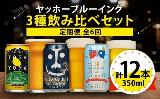 ＜毎月定期便＞長野県のクラフトビール(お酒)12本 ヤッホーブルーイングの3種飲み比べ全6回【4084824】