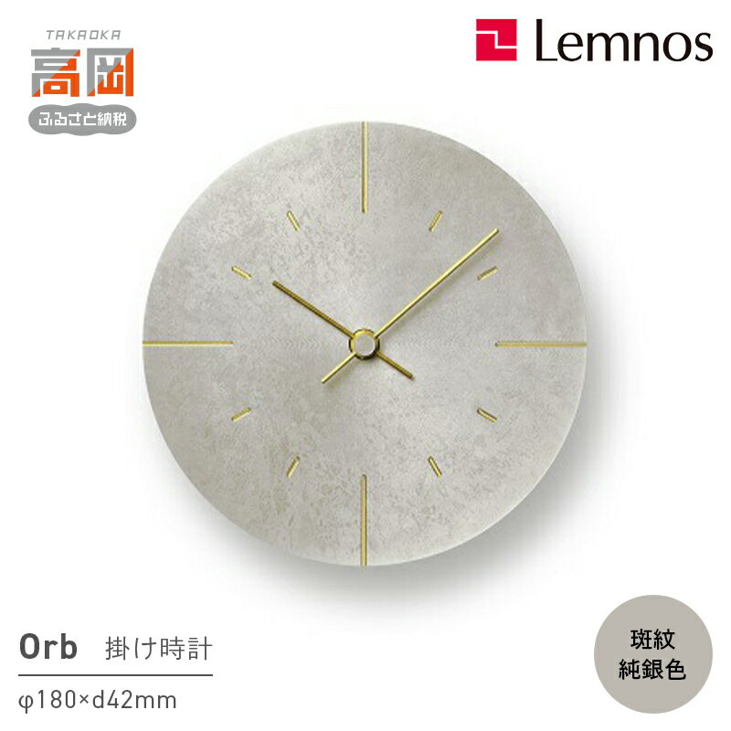 【ふるさと納税】掛け時計 Orb 斑紋純銀色 AZ15-07 SL 壁掛け時計 時計 Lemnos レムノス 装飾品 民芸品 工芸品 工芸 伝統技術 インテリア 富山県高岡市 FAD-0704