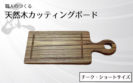 職人のつくる天然木カッティングボード（チーク）ショートサイズ No.829