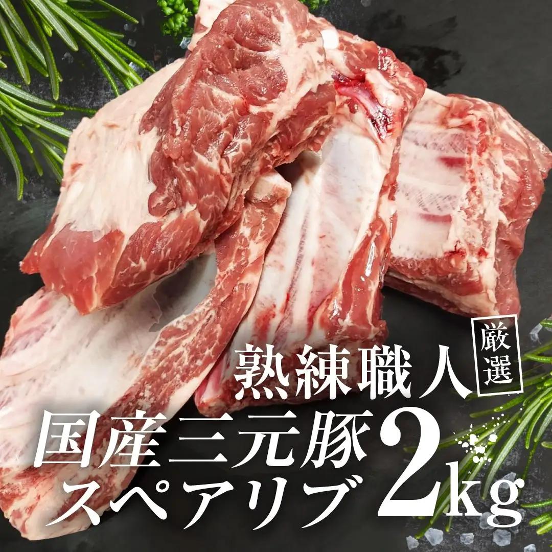 【豚肉】熟練職人厳選 国産三元豚スペアリブ 小分け 2kg お肉 牛肉 骨付き 旨味 鮮度 コラーゲン HNNBE004