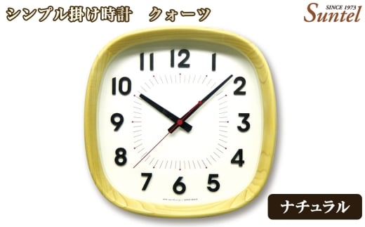 （ナチュラル）QL697＿NA　シンプル掛け時計 ／ さんてる とけい 時計 掛時計 壁掛け 木製 木製時計 木の時計 おしゃれ オシャレ 可愛い 見やすい リビング 寝室 インテリア 雑貨 家具 神奈川県 No.1138-01