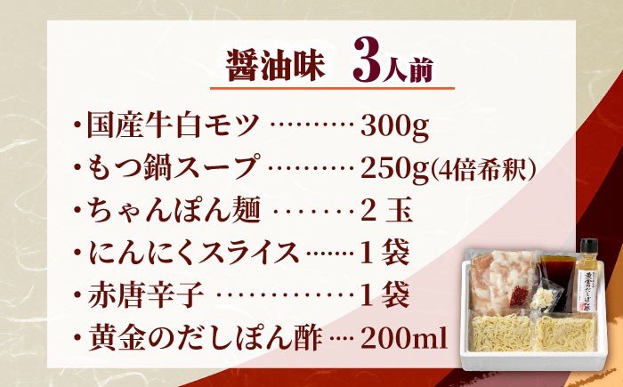 もつ鍋 もつなべ モツ鍋 味噌 醤油