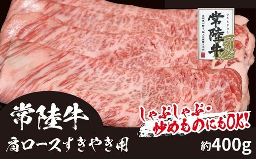 709 常陸牛 肩ロースすき焼き用 約400g 黒毛和牛 しゃぶしゃぶ 炒め物【吉川商事】