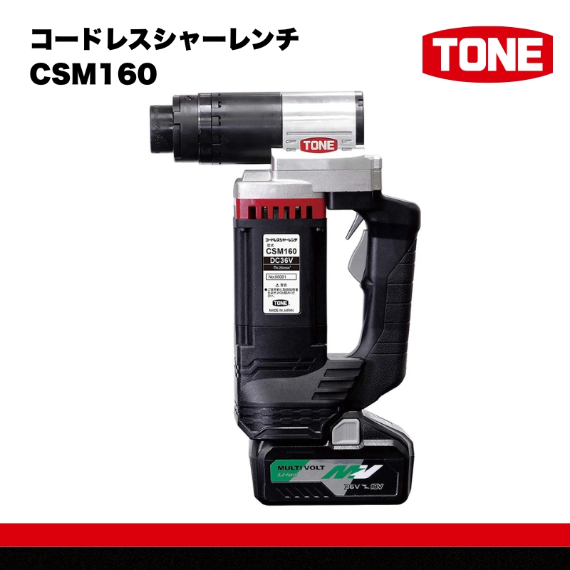 TONE トネ コードレスシャーレンチ ( CSM160 ) 15001-40000396 ｜ 工具 整備士 自動車 バイク DIY メンテナンス