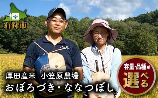 
【令和6年度産】【品種・容量を選べる】北海道 厚田産米 小笠原農場 おぼろづき・ななつぼし(5kg・10kg）｜ふるさと納税 北海道 石狩市 お米 精米 道産米 おぼろ ななつ 食べ比べ ２種類 2種 １０キロ ５キロ 一括 まとめ購入 自宅用 美味しい もちもち 粘り さっぱり 人気 ブランド米 人気銘柄 農家直送
