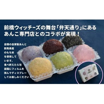 ふるさと納税 前橋市 【前橋ウィッチーズ】あんこもん6種のおはぎセット |  | 01