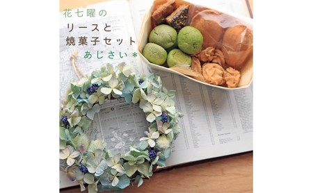 ドライフラワー焼菓子セット 花七曜 あじさいリース ドライフラワー焼菓子セット
