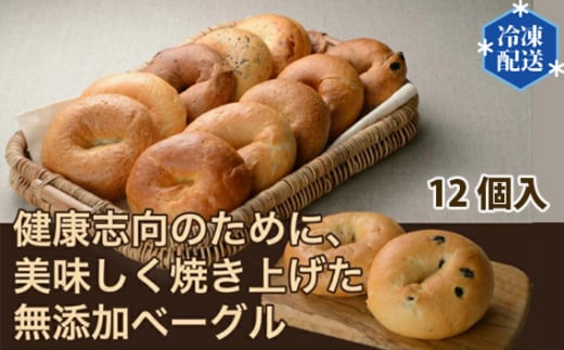 【健康革命】無添加 冷凍 ベーグル 12個 詰め合わせセット ／ 健康志向 安心 安全 神奈川県 特産品 無添加 ベーグル 冷凍 もちもち 食感 多種フレーバー 朝食 おやつ サンドイッチ そのまま温め 12個詰め合わせ プレーン チョコ ブルーベリー クルミ レモン チーズ 全粒粉 No.055