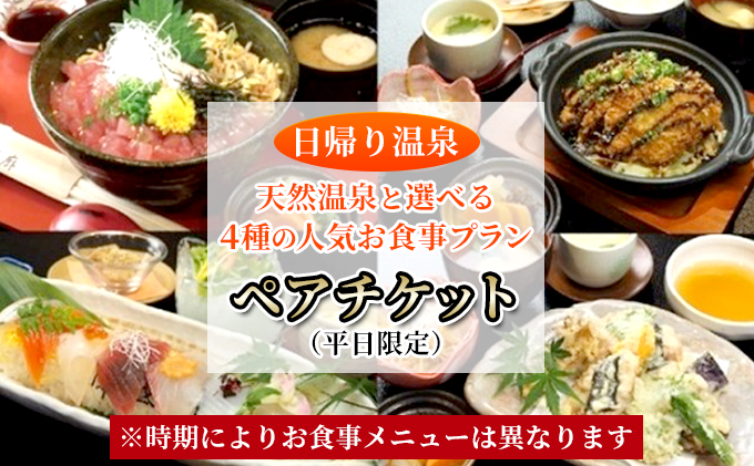 【 日帰り 温泉 】 天然温泉 と 選べる 4種の 人気 お食事 プラン ペア チケット （ 平日 限定 ） 温泉 入浴 利用券 お風呂 お食事券 日本料理 