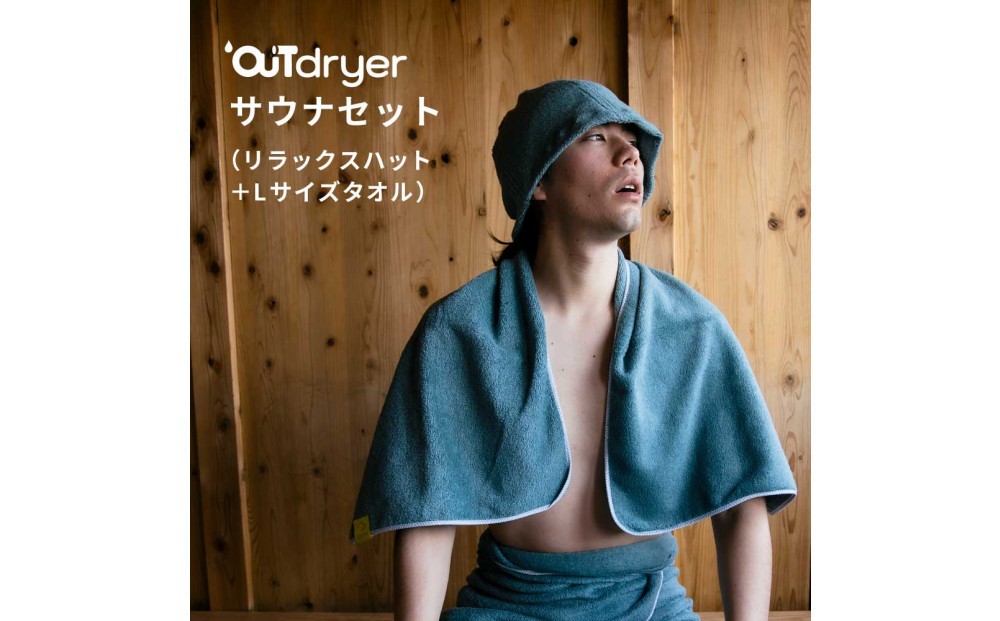 
                  OUTdryer / サウナセット【全6色】
                