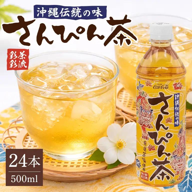 さんぴん茶 (500ml×24本)