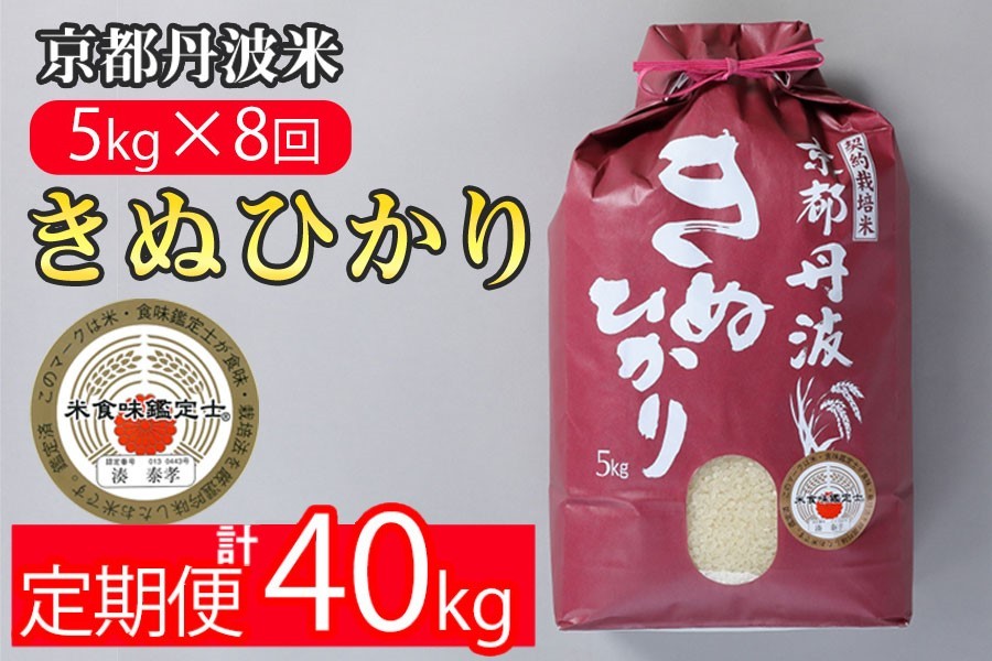 
                  【期間限定 生活応援】【8回定期便】京都丹波産 令和7年産 きぬひかり 精米 5kg × 8回 定期便【みなと】 白米 米 お米 こめ コメ ライス ご飯 ごはん ふっくら つやつや おいしい 美味しい 贈り物 単一原料米 国産 キヌヒカリ 仕送り お取り寄せ 令和7年産米 産地直送 定期便米 米定期便 人気 おすすめ 5キロ 40キロ ※北海道・沖縄・離島への配送不可【3/31迄 寄附額改定】
                