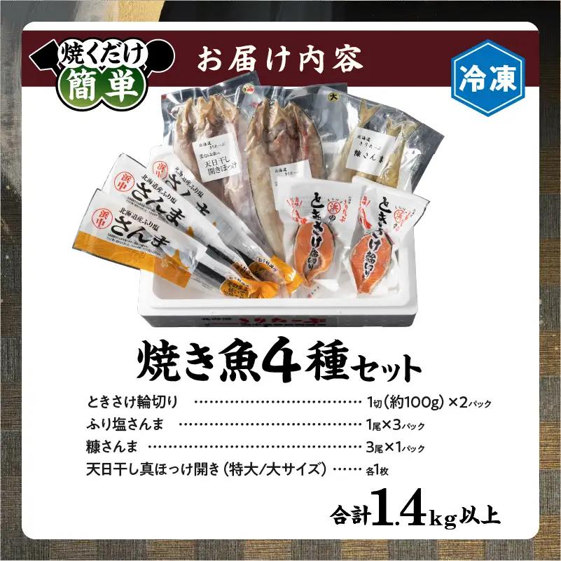 【焼くだけ簡単】焼き魚 4種セット 焼き魚_H0001-111