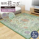 【ふるさと納税】福岡花ござ DXフラン 240×320cm ベージュ グリーン ござ カーペット 選べる2色 い草 いぐさ 生活雑貨 インテリア 天然素材 袋織り 国産い草 福岡県産 国産 送料無料