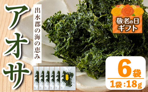 i1022-k 【敬老の日 ギフト】アオサ (18g×6袋) 海藻 海苔 自然食品 乾燥 あおさのり 保存食 味噌汁の具 みそ汁の具 お味噌汁 味噌汁 お吸い物 プレゼント 贈答 【オオスキ食品】