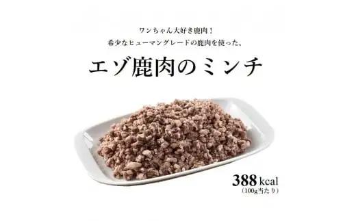 ヒューマングレードペットフード エゾ鹿肉のミンチ 500g×3個 （計1.5kg） （犬用おやつ） ／ 花畑牧場 鹿肉 エゾ鹿肉 鹿 ミンチ お肉 肉 ヒューマングレード ペットフード ペット 北海道