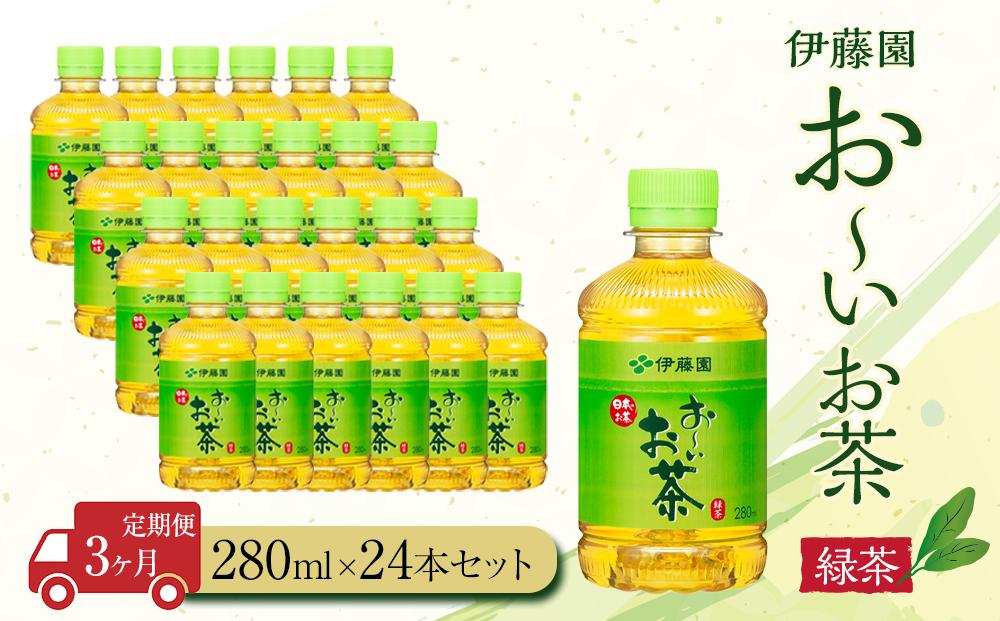 【定期便3ヶ月】お～いお茶　緑茶280ml×24本　［おーいお茶 ペットボトル ケース 箱 伊藤園 静岡］ 222232_AT027