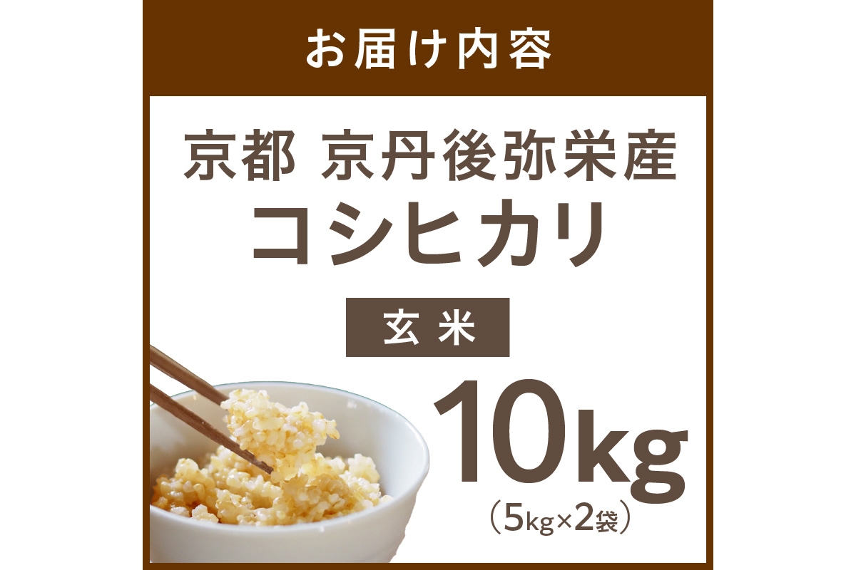 丹後弥栄産コシヒカリ（玄米10kg）　NF00004