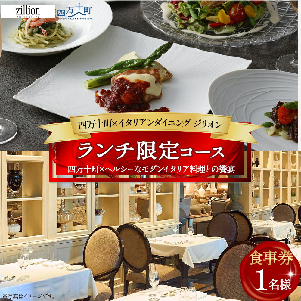 【ふるさと納税】【四万十町×イタリアンダイニング ジリオン】 ランチ限定コース食事券 1名様用 高知県四万十町の旬の素材を生かしたイタリア料理 ランチ コース食事券 お食事券 レストラン食事券 食事チケット 商品券 東京／Smnt-13