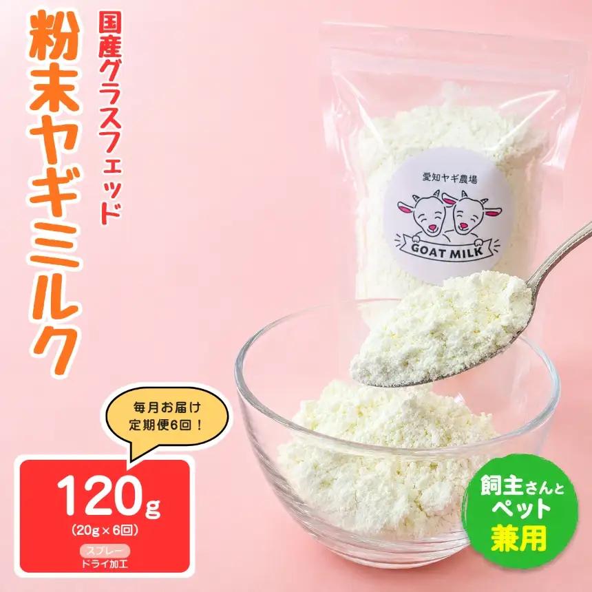 【定期便6回】国産グラスフェッド【人間・ペット兼用】粉末 ヤギミルク 20g×1袋 スプレードライ加工（ 愛知ヤギ農場 産）
