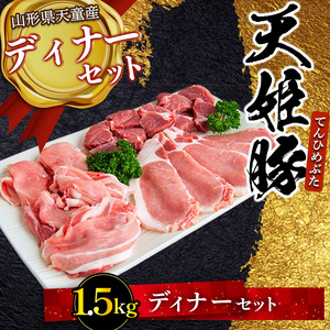天姫豚 ディナー セット 1.4kg ブランド豚 豚肉 山形 07-27-007