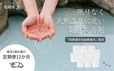 【おうちで温泉気分】限りなく天然温泉に近い入浴剤「HAA for bath 900g」定期便12ヶ月_B114-012