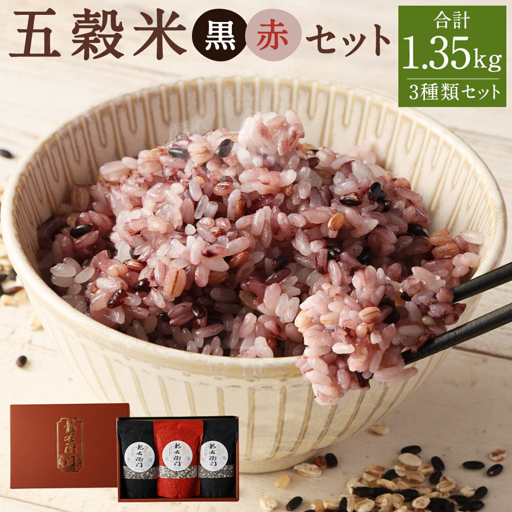 【ふるさと納税】五穀米 黒・赤セット 450g×3袋 合計1.35kg 2種類 セット 玄米 黒米 赤米 押し麦 餅きび お米 国産 九州産 熊本県産 送料無料
