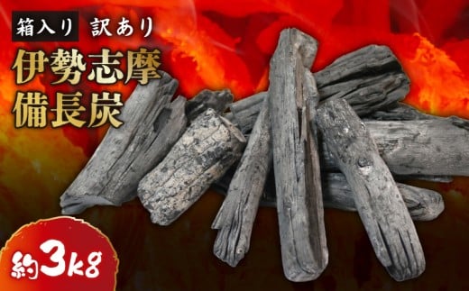 【先行受付 3月以降発送】 訳あり 伊勢志摩備長炭 約3kg 炭 木炭 すみ 備長炭 キャンプ アウトドア ストーブ BBQ バーベキュー グランピング キャンプファイヤー 日用品 消臭 インテリア 防災グッズ 防災対策 料理 炭火 七輪 火鉢 大活躍 行楽 国産 節電 飲食店 お試し 家庭用 伊勢志摩 マルモ製炭所 7000円 7千円