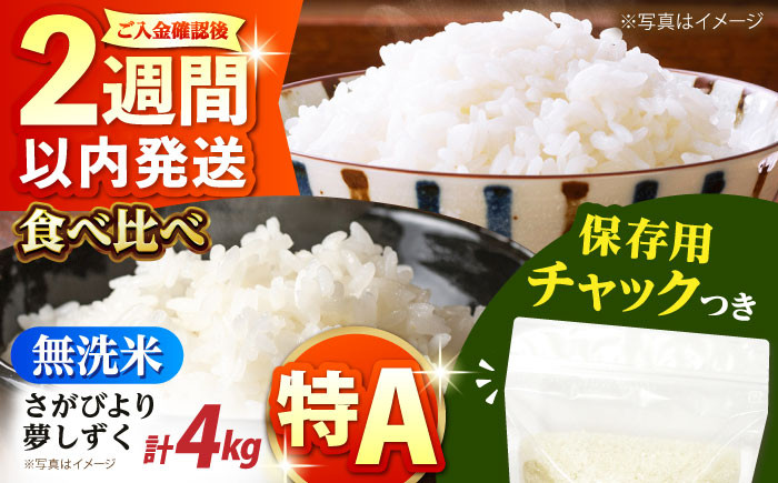
            【6月8日まで現行価格】令和6年産 無洗米 さがびより・夢しずく 2種食べ比べ 各2kg＜保存に便利なチャック付＞【株式会社中村米穀】 [HCU045] / 食品 米 白米 精米 無洗米 佐賀県産 特A 特A評価 特A米 4kg
          