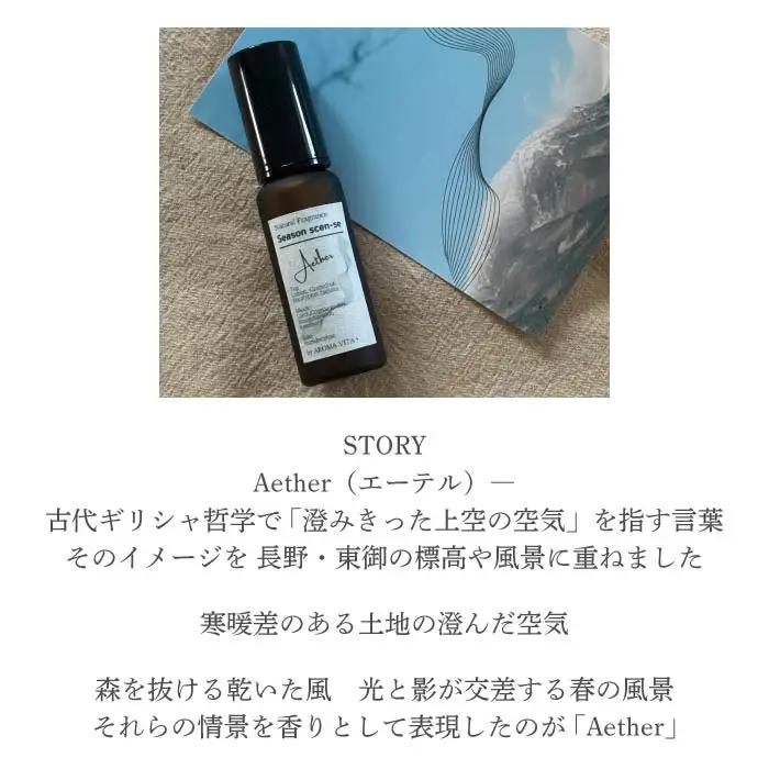 ナチュラルフレグランス「Aether — Terroir of Tōmi — 30ml」｜AROMA VITA＋