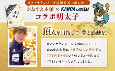 かねすえ本舗×カノア 辛子明太子 大吟醸辛口 「 頂 」 270g 明太子 めんたいこ 海鮮 辛子 魚介類 冷凍 名脇役