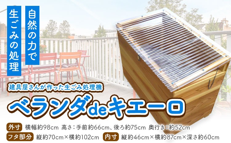 建具屋さんが作った生ごみ処理機『ベランダdeキエーロ』【配送不可地域あり】※離島・沖縄は配送不可 青木製作所 《30日以内に出荷予定(土日祝除く)》| コンポスト 生ゴミ分解 リサイクル 堆肥 肥料 ガーデニング エコ 木製 家庭用 箱型 屋外 徳島県 佐那河内村---sanagouchi_aos_4_1k---
