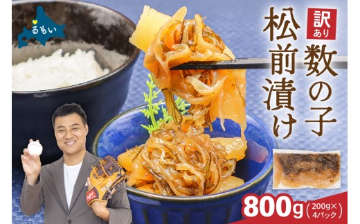 訳あり 数の子 松前漬け 800g（200g×4） かずのこ 松前 ご飯のお供 おつまみ おかず
