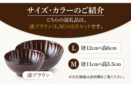 【美濃焼】ぎやまん陶 カロリー茶碗 2個セット 漆ブラウン（Lサイズ）×漆ブラウン（Mサイズ）【カネコ小兵製陶所】【TOKI MINOYAKI返礼品】食器 ご飯茶碗 夫婦茶碗 ボウル ペア カップル 