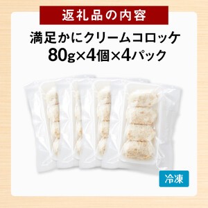満足 かに クリーム コロッケ 16個（80g×4個×4パック） コロッケ コロッケ コロッケ コロッケ コロッケ