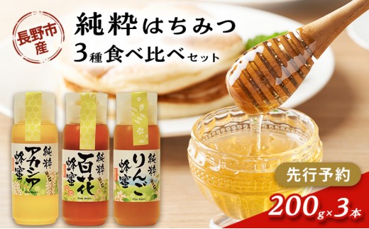 
                  牧野果樹園　アカシア、りんご、百花はちみつセット　各200g×３本 | はちみつ 蜂蜜 ハチミツ  アカシア りんご セット 食べ比べ 人気 おすすめ 自然食品 ギフト プレゼント 送料無料 長野県 長野市 信州 信濃 ふるさと納税
                