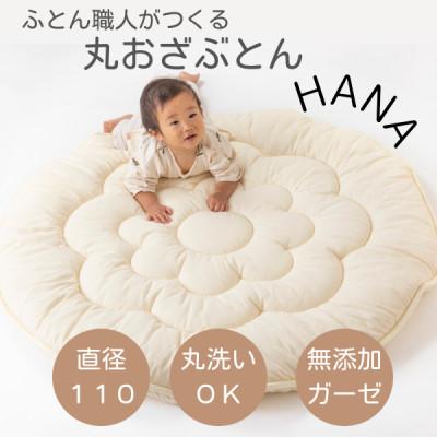 ふるさと納税 天理市 日本製直径110cmプレイマットラウンドマット花キルトダブルガーゼ生成り
