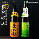 【ふるさと納税】【屋久島限定】水ノ森・屋久杉 1,800ml×2本セット＜本坊酒造 屋久島伝承蔵＞