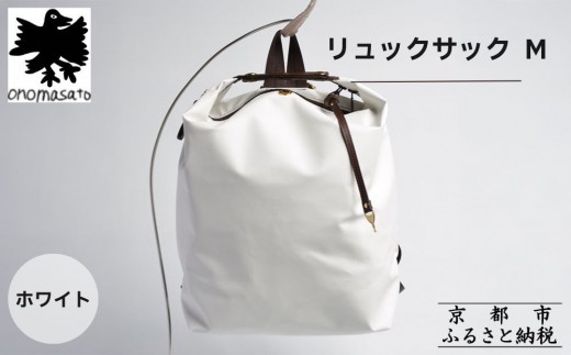 【onomasato】リュックサック M《women 軽量》ホワイト｜京都 鞄 ブランド パリコレデザイナー 小野正人 人気バッグ [ 撥水 耐久性あり 鍵付きサイドジッパー 軽量 丈夫 日常使い  旅行 人気 おすすめ ギフト プレゼント お取り寄せ 通販 送料無料 ふるさと納税 ］