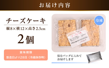 【2026年2月発送】濃厚スイーツ チーズケーキ スクエア（8cm×12㎝×2個セット）【デザート 菓子 お菓子 洋菓子 スイーツ おやつ クッキー生地 冷凍】 [e44-a014_02]
