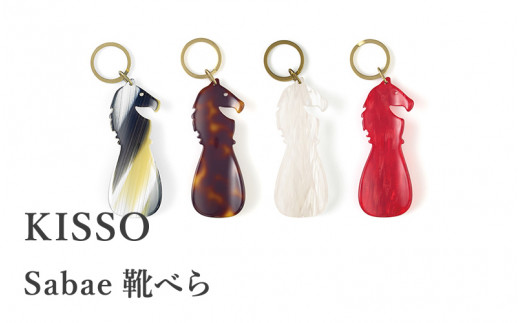 
＜KISSO＞sabae靴べら　horse [B-01710]
