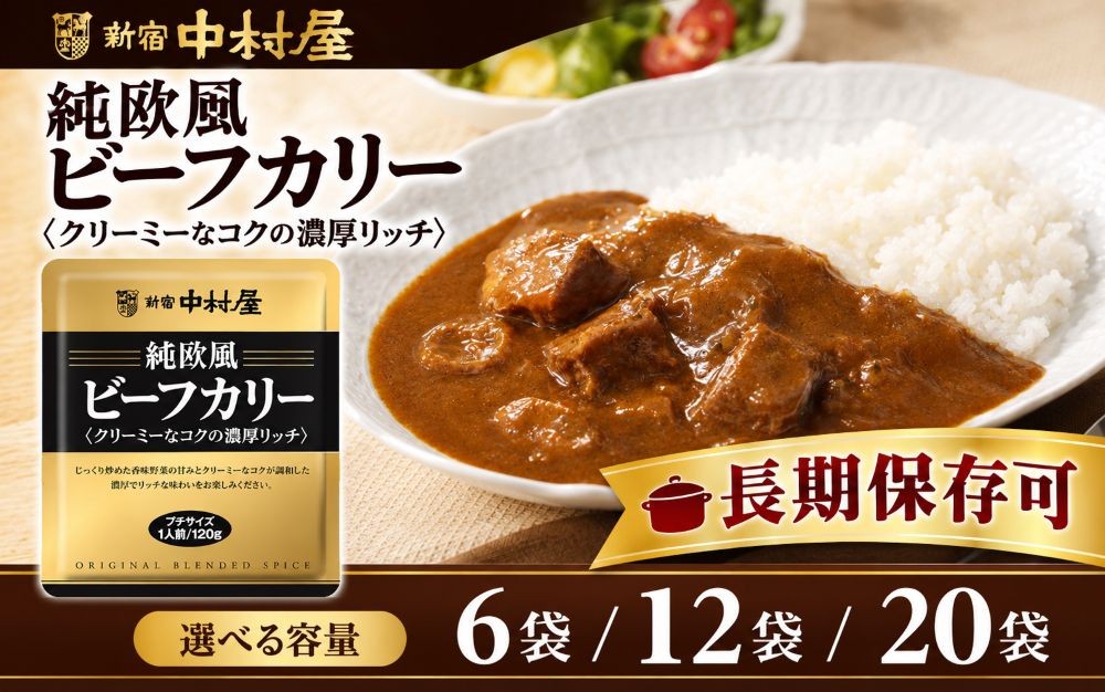 
                  レトルトカレー 【選べる容量】 新宿中村屋 純欧風ビーフカレー 6袋 12袋 20袋 れとるとかれー れとると カレー かれー カレーレトルト レトルト食品 牛 牛肉 簡単調理 家事 時短 手軽 便利 食料品 ストック 常温 防災 備蓄 保存食 常備食 非常食 おすすめ 送料無料 神奈川 海老名
                